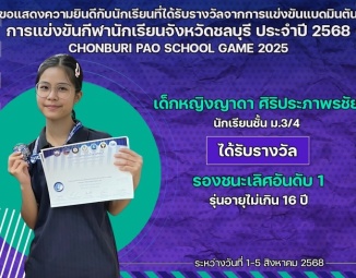 <strong>Read more about</strong><br />ขอแสดงความยินดีกับนักเรียนที่ได้รับรางวัลจากการแข่งขันแบดมินตัน การแข่งขันกีฬานักเรียนจังหวัดชลบุรี ประจำปี 2568 ขอแสดงความยินดีกับนักเรียนที่ได้รับรางวัลจากการแข่งขันแบดมินตัน การแข่งขันกีฬานักเรียนจังหวัดชลบุรี ประจำปี 2568
